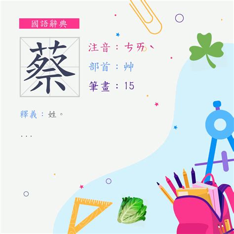 蔡 筆畫 多少|蔡 (注音:ㄘㄞˋ 部首:艸) 